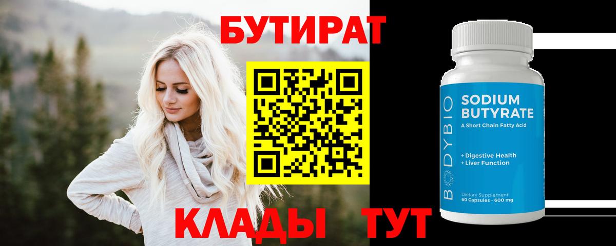 Бутират 99%  Вход с VPN  Лесозаводск 