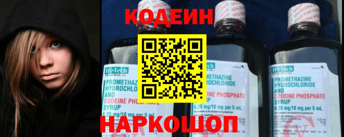 Лесозаводск  Кодеин Purple Drank  Вход с VPN  Кодеин напиток Lean (лин) 